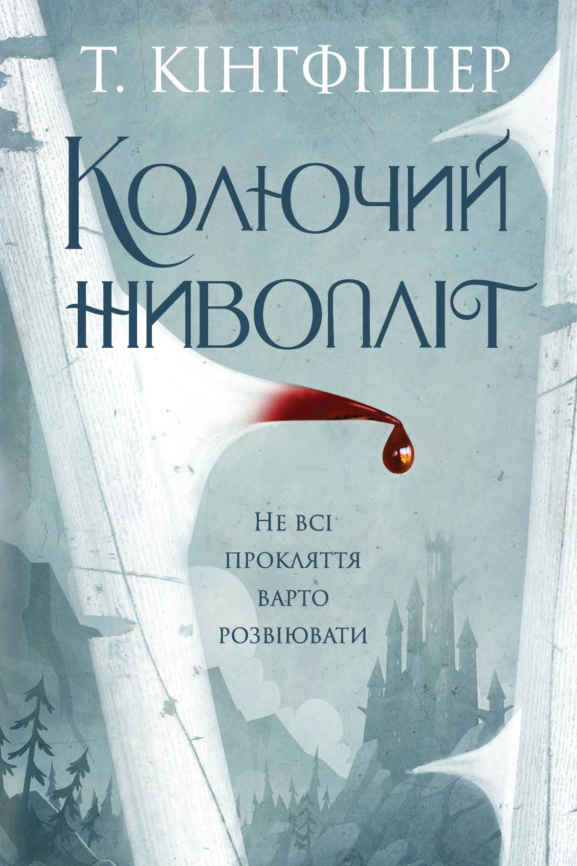 Книга Т. Кингфишер "Колая живая изгородь" 9786178287733