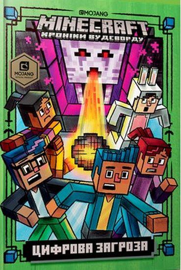 Книга "MINECRAFT Цифрова загроза" Ник Елиопулос (1400351532)