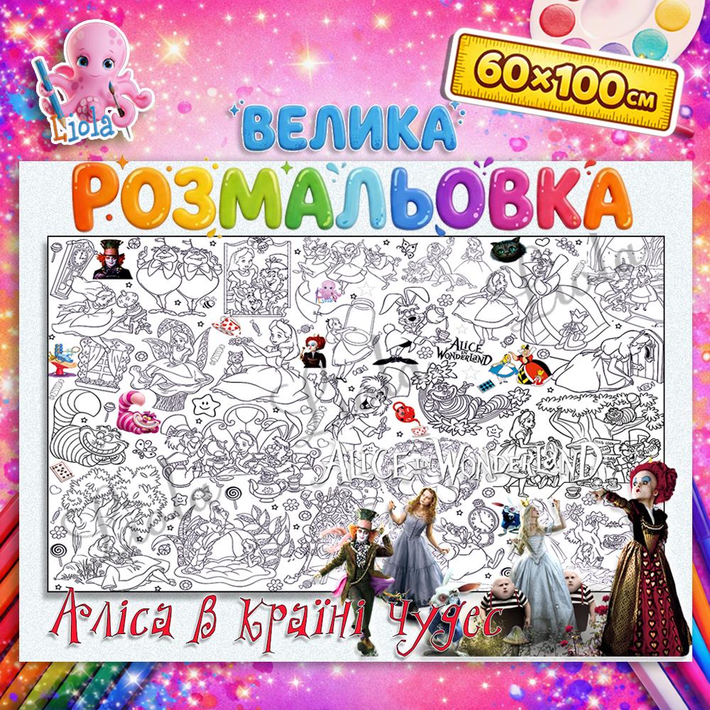 Раскраска-плакат Алиса в стране чудес 60x100 см (2810312899)