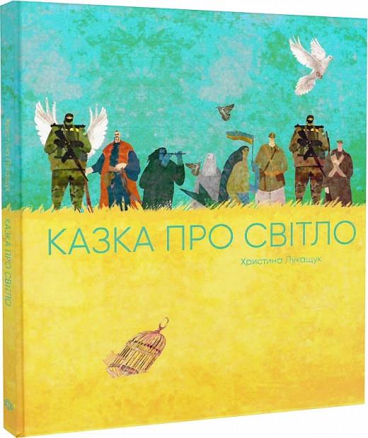 Книга "Сказка о свете" (1764885552)