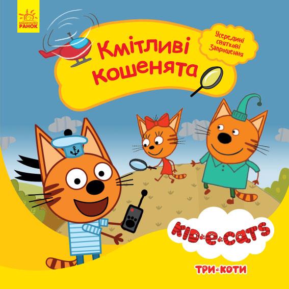 Книга "Три коти. Історії. Кмітливі кошенята" (1398785940)