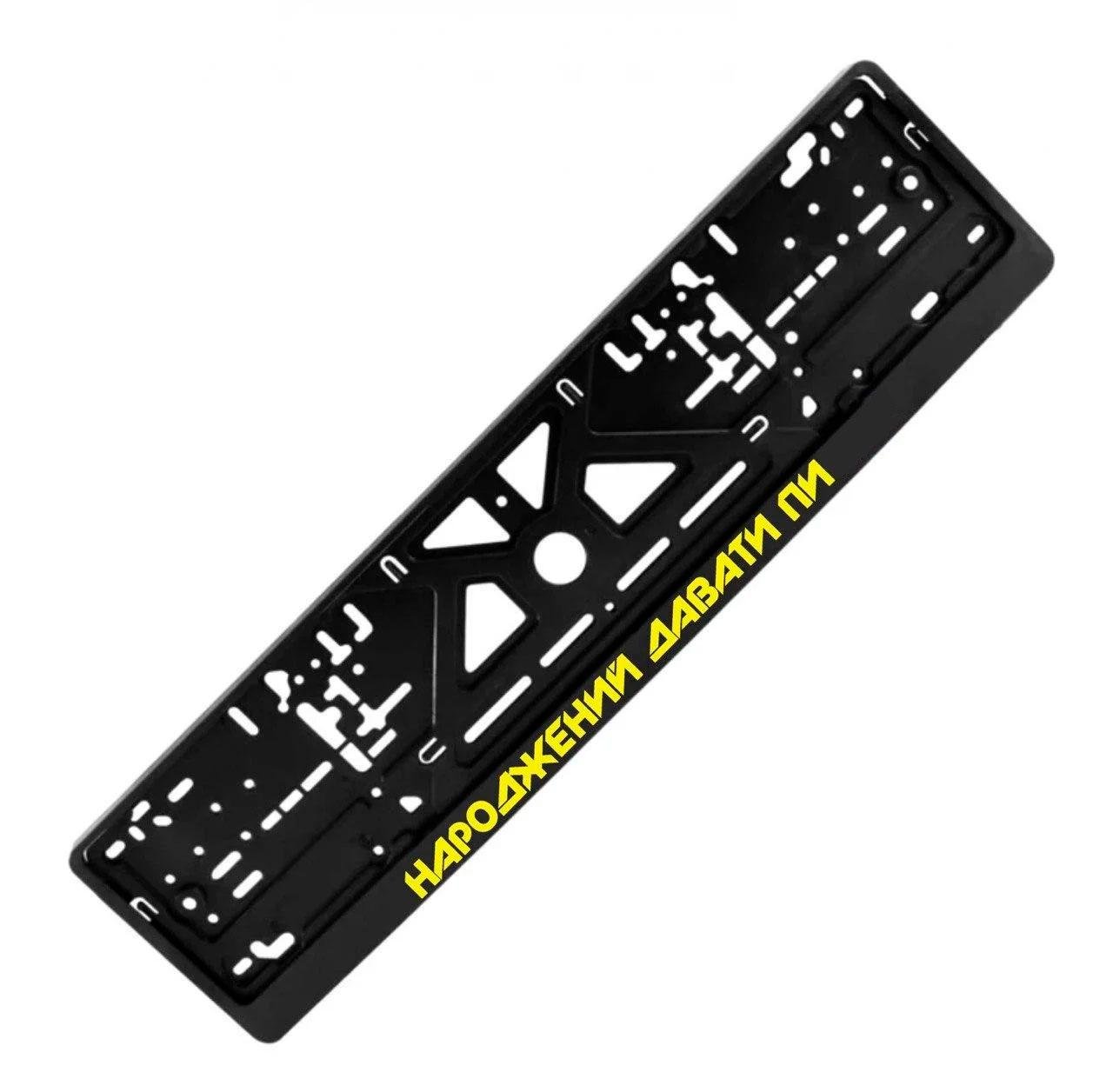 Рамка номерного знака с надписью " Народжений давати пи " (1969928874)