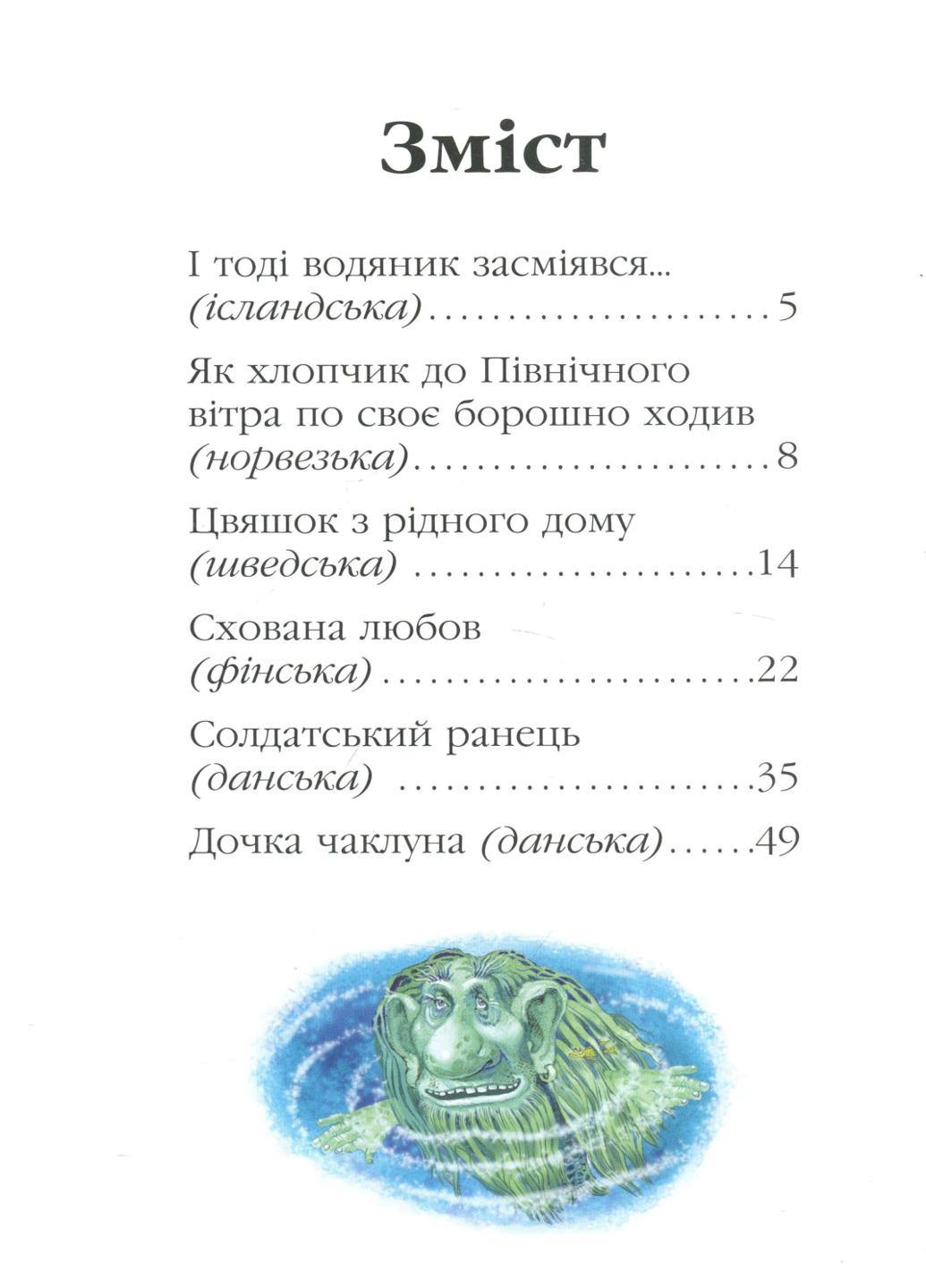 Книга "Золота колекція:І тоді водяник засміявся та інші скандинавські казки" Р378007У (9786170929136) - фото 2