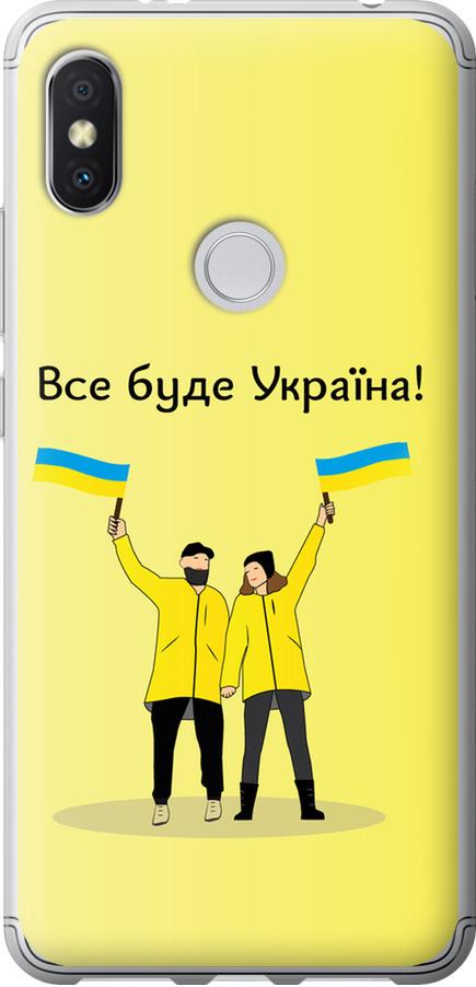 Чехол на Xiaomi Redmi S2 Все будет Украина (5235u-1494-42517)