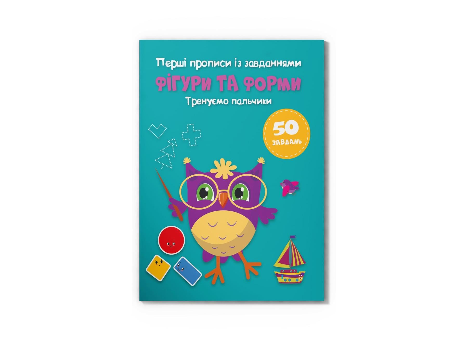 Первые прописи с заданиями Crystal Book Фигуры и формы Тренируем пальчики F00030031 (9786175474334)