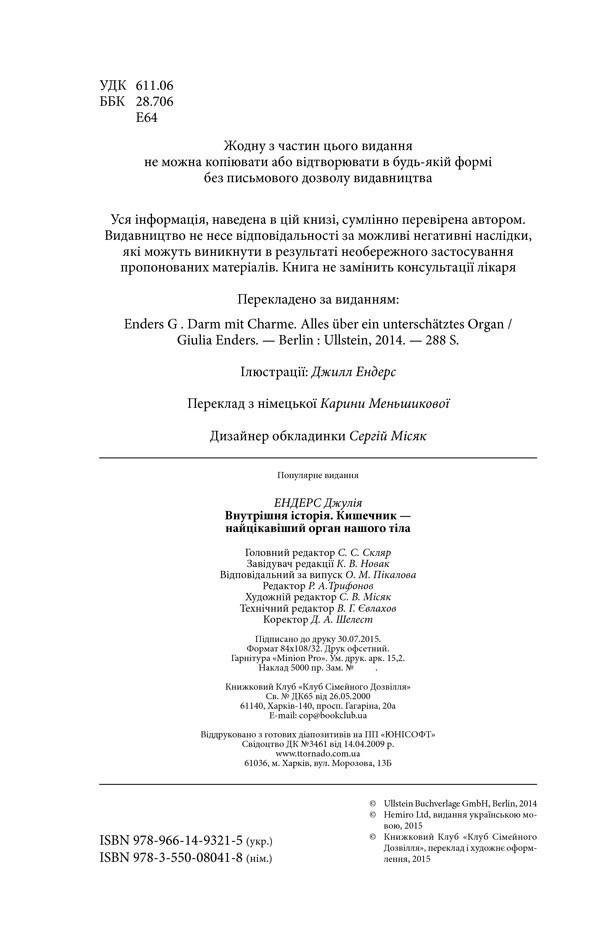 Книга Дж. Ендерс "Внутрішня історія Кишечник найцікавіший орган нашого тіла" (КСД103726) - фото 2