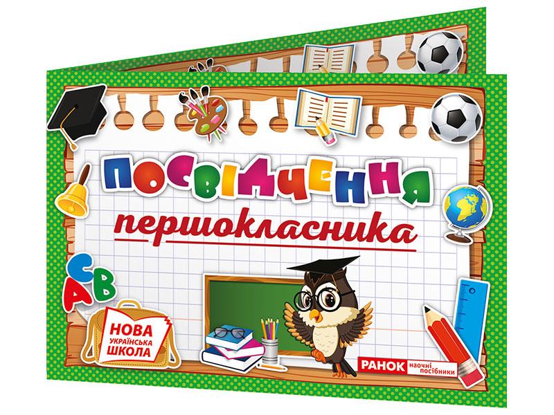 Диплом Удостоверение 1 классника Ранок (4823076141851)