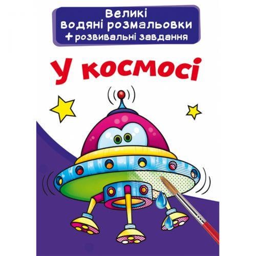 Раскраска водная большая В космосе (2987459793)