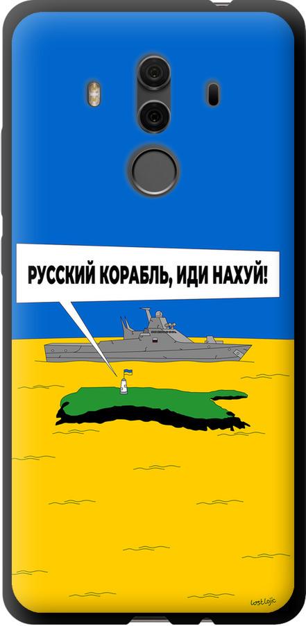 Чехол на Huawei Mate 10 Pro Русский военный корабль иди на v5 (5237b-1138-42517)
