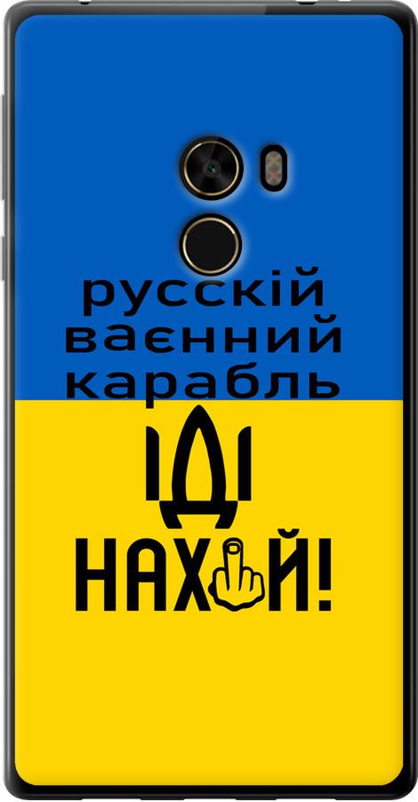 Чехол на Xiaomi Mi MiX Русский военный корабль иди на (5216u-426-42517) Чехол на Xiaomi Mi MiX Русский военный корабль иди на (5216u-426-42517)