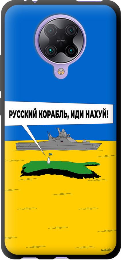 Чохол на Xiaomi Redmi K30 Pro Російський військовий корабель іди на v5 (5237b-1899-42517)
