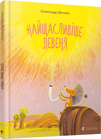 Книга Шатохін Олександр "Найщасливіше Левеня" (1412901550)