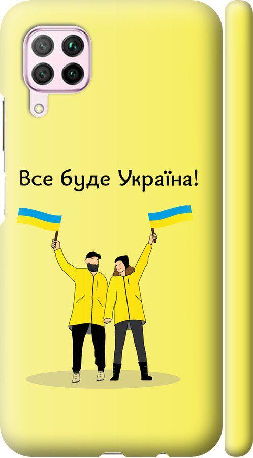 Чехол на Huawei Nova 6SE Все будет Украина (5235m-1823-42517)