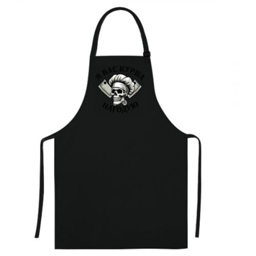 Фартук "Я вас курва нагодую" Черный (19230011-2-211939) Фартук "Я вас курва нагодую" Черный (19230011-2-211939)