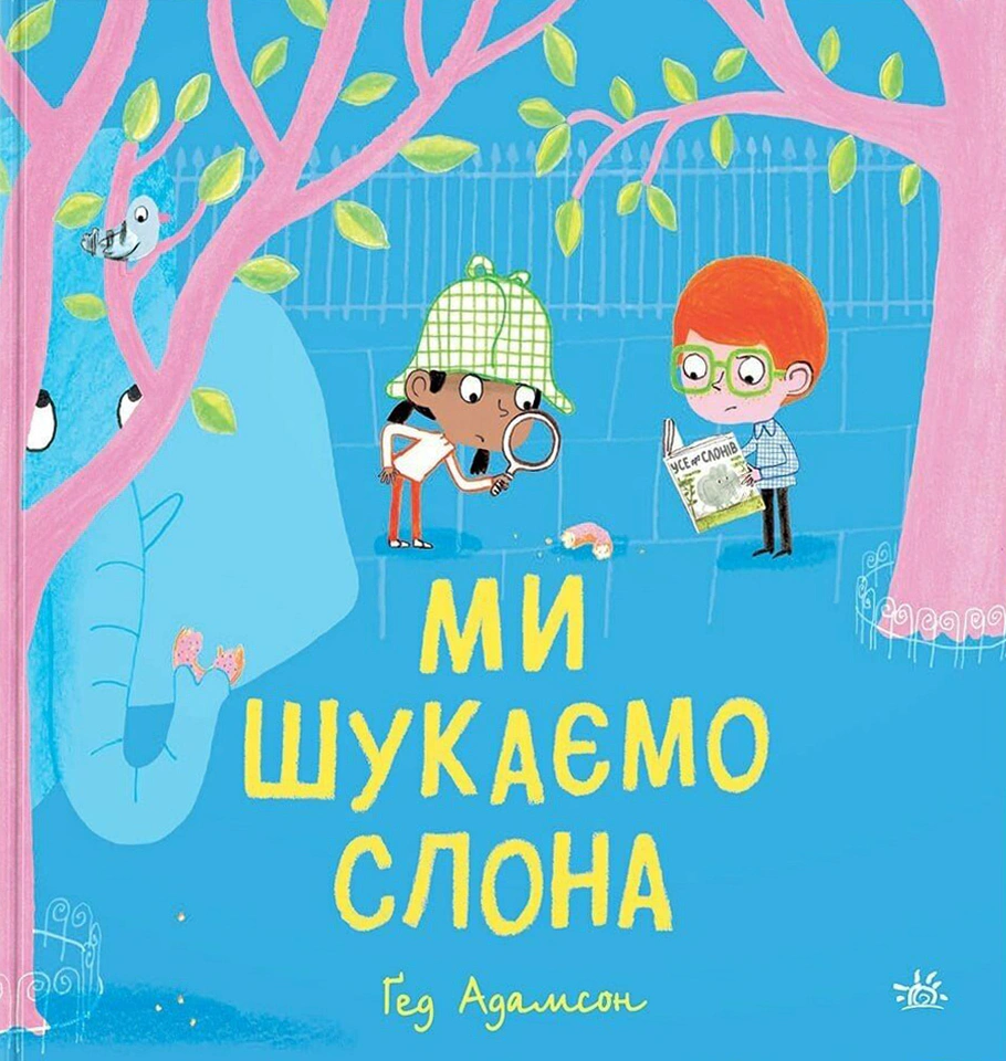 Книга Гед Адамсон "Мы ищем слона" 9786170987136