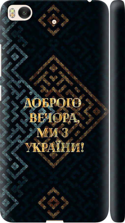 Чехол на Xiaomi Mi 5s Мы из Украины v3 (5250c-395-42517)