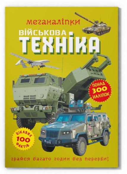 Книга "Меганаліпки. Військова техніка" (F00029956) Книга "Меганаліпки. Військова техніка" (F00029956)