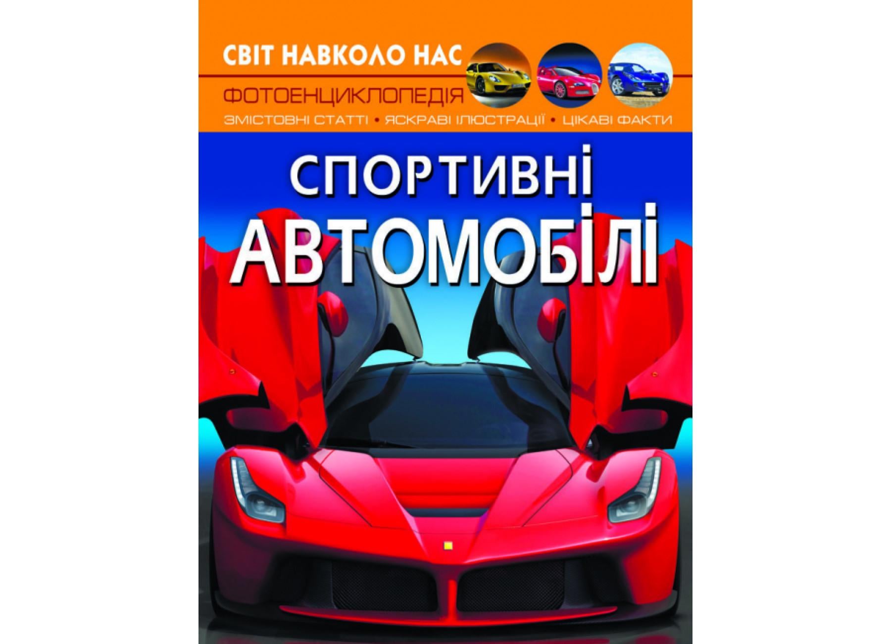 Мир вокруг нас. Спортивные автомобили F00026119 9789669877604