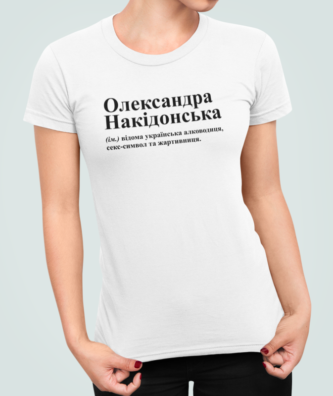 Футболка женская Stedman с принтом "Олександра Накідонська" XL Белый (22902926)