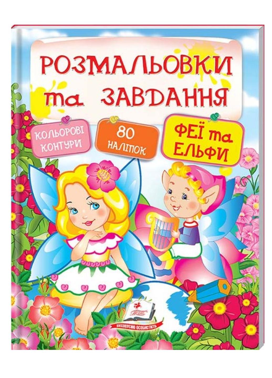 Книга "Тести розмальовки та завдання з наліпками Феї та ельфи"