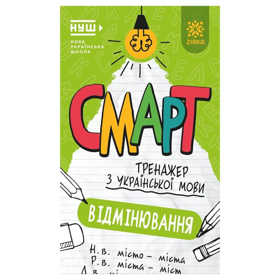 Книга смарт-тренажер по украинскому языку Звезда Спряжение 6+ 48 страниц (BL-204-N-346)