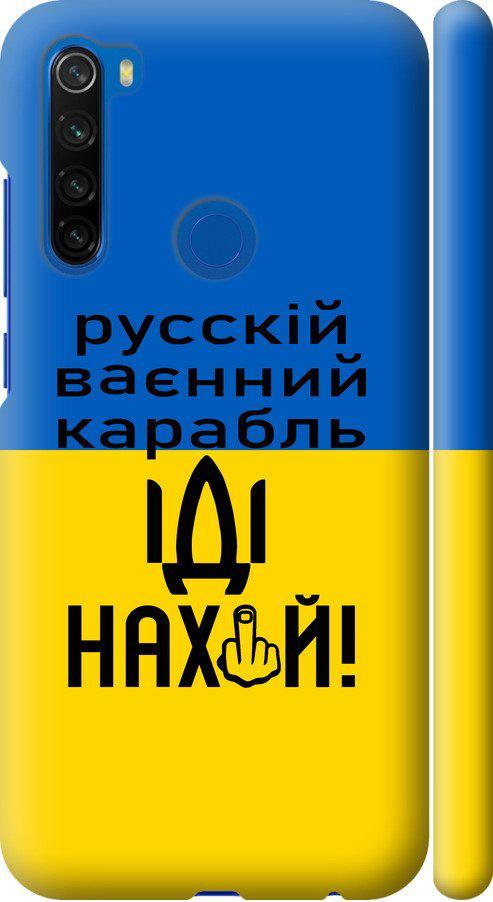 Чехол на Xiaomi Redmi Note 8T Русский военный корабль иди на (5216m-1818-42517) Чехол на Xiaomi Redmi Note 8T Русский военный корабль иди на (5216m-1818-42517)