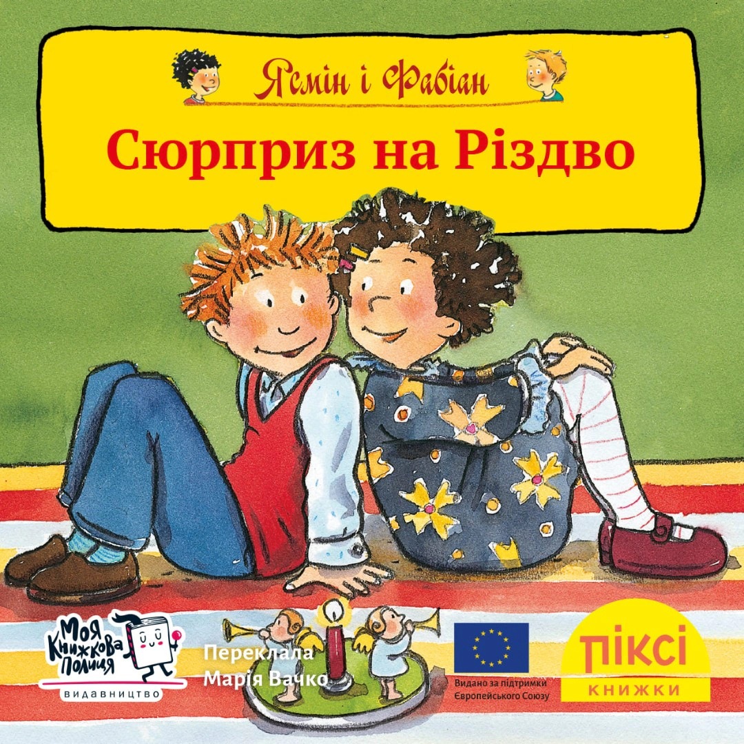 Книга "Ясмин и Фабиан. Сюрприз на Рождество" 9786177781836