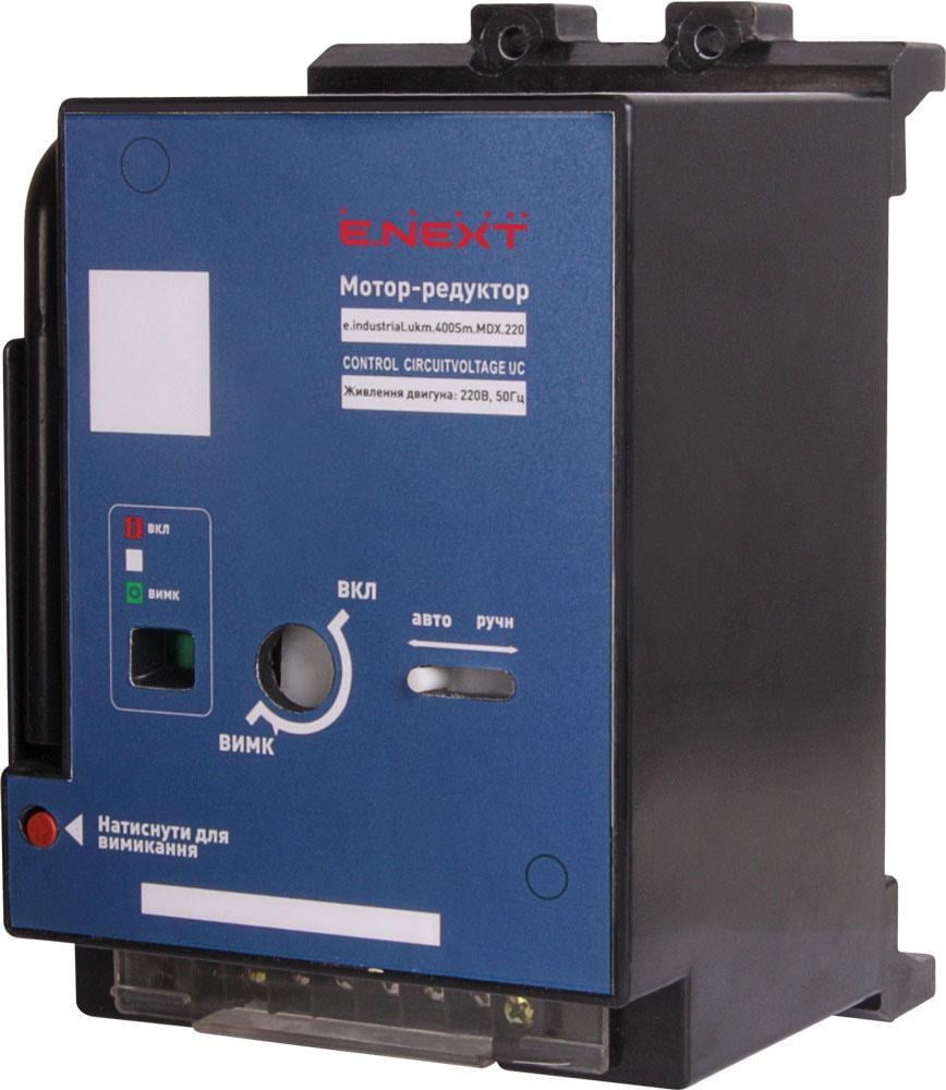 Мотор-привод E.NEXT e.industrial.ukm.400.mdX.220 AC 220V (i0080003)