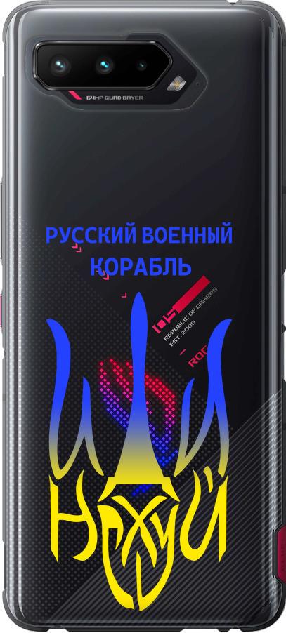 Чехол на Asus ROG Phone 5 Русский военный корабль иди на v7 (5261u-2530-42517)