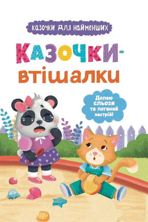 Книга Ольга Юровская "Сказочки-утешительницы. Преодолею слезы и плохое настроение!" 9786175475720