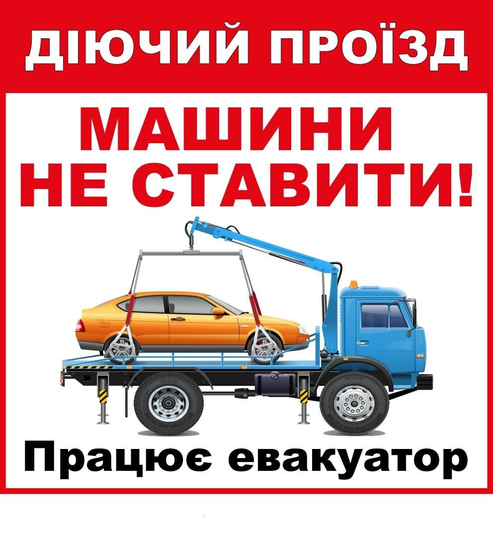 Табличка-застереження "Працює евакуатор" (д-9522)