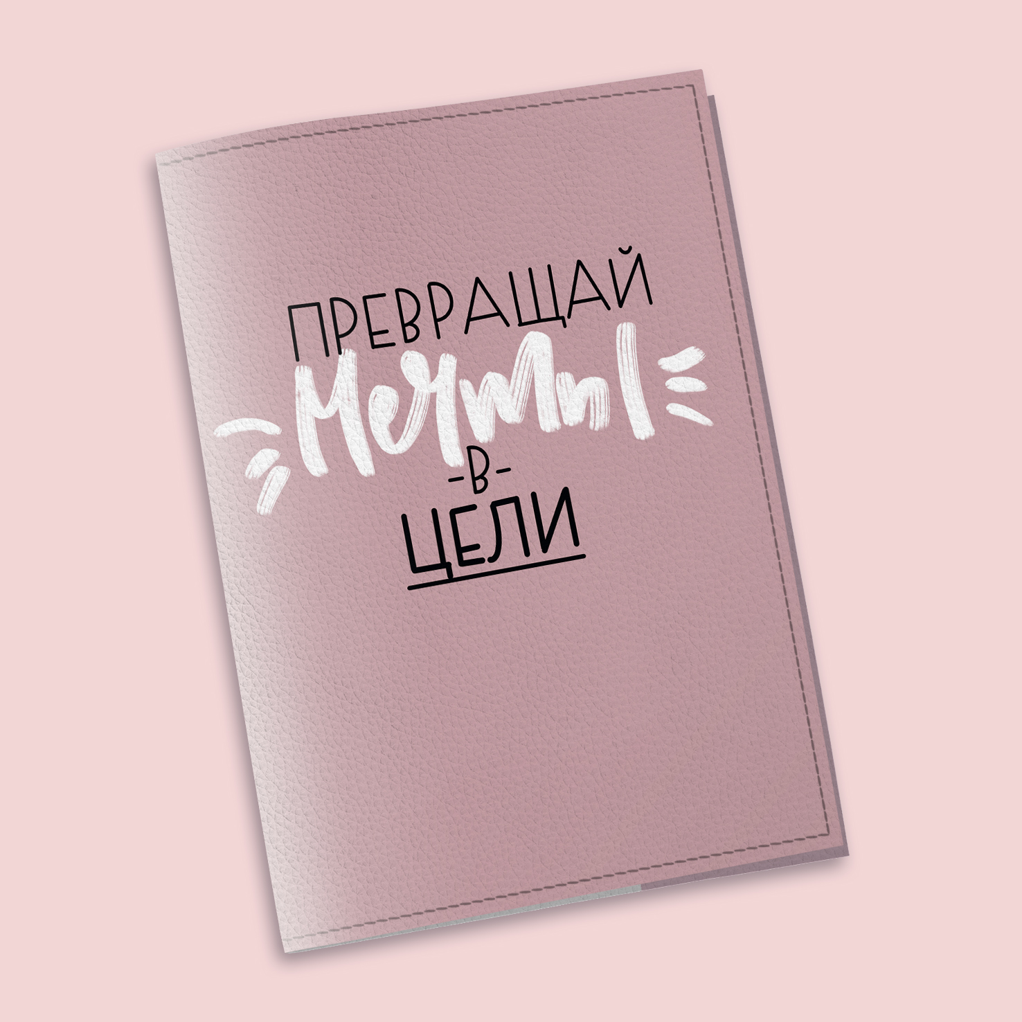 Обложка на паспорт The cover Цели 9,6x13,3 см (912006)