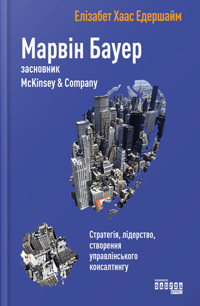 Книга Элизабет Эдершайм "Марвин Бауэр, основатель McKinsey & Company" 9786170939272