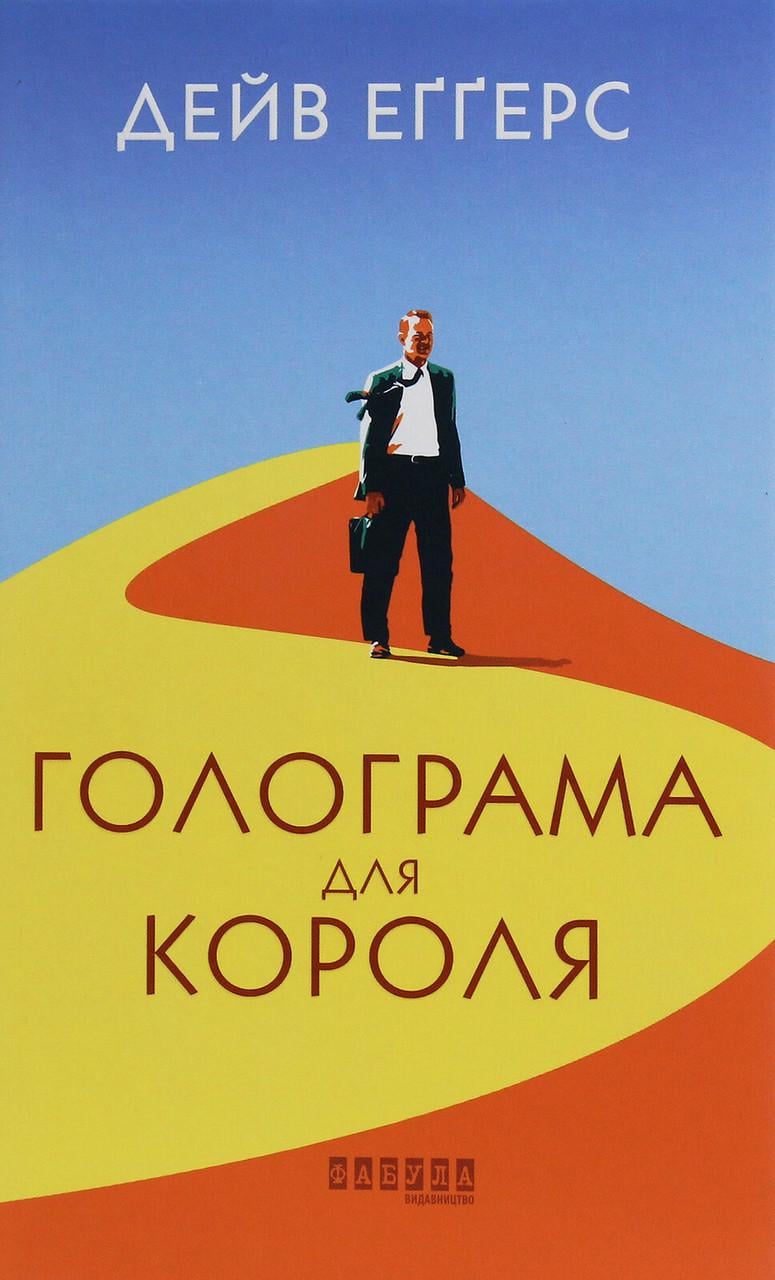 Книга Дэйв Эггерс "Голограма для короля"