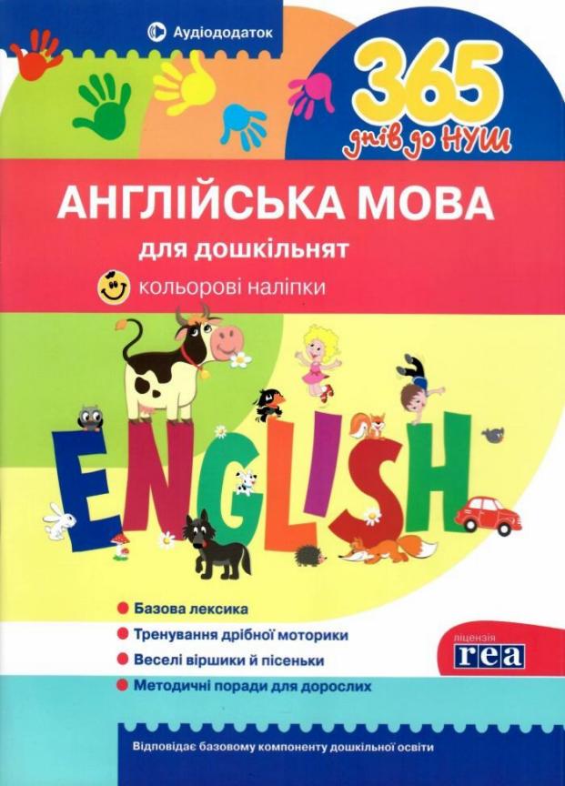 Учебник 365 дней до НУШ. Английский язык для дошкольников У0073А 9786177174867