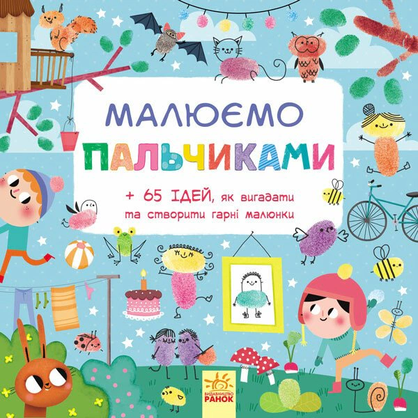 Книга "Рисуем пальчиками" 9786170931733