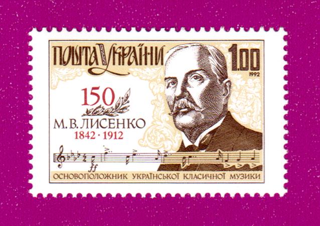 Почтовая марка Украины 1992 года 150 лет со дня рождения композитора Николая Лысенко (199230010) Почтовая марка Украины 1992 года 150 лет со дня рождения композитора Николая Лысенко (199230010)