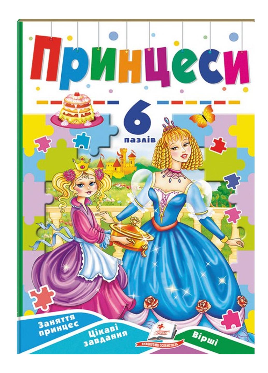 Книга "Принцеси 6 пазлів Заняття принцесс Цікаві завдання Вірші"