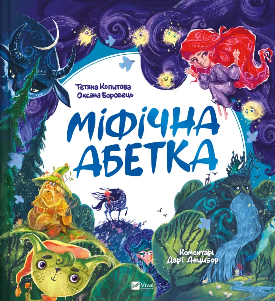 Книга "Міфічна абетка" Оксана Боровець 9789669829344 Книга "Міфічна абетка" Оксана Боровець 9789669829344