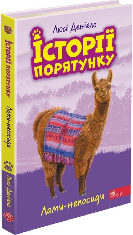 Книга "Історії порятунку. Книга 10. Лами-непосиди"