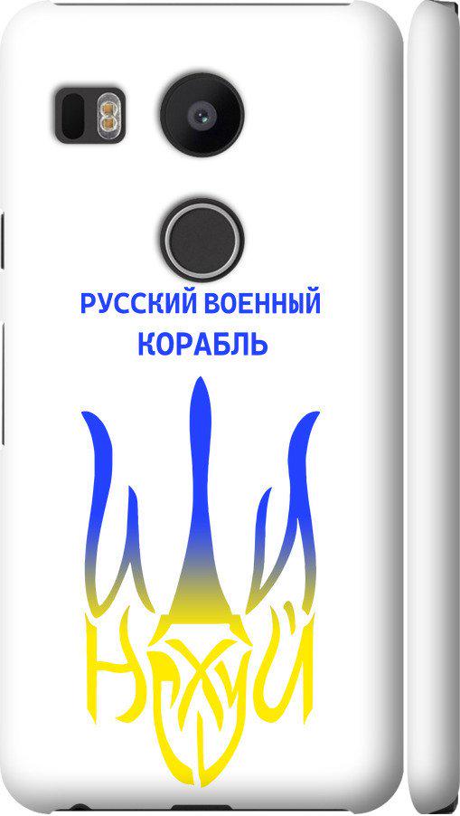 Чехол на LG Nexus 5X H791 Русский военный корабль иди на v7 (5261m-150-42517)