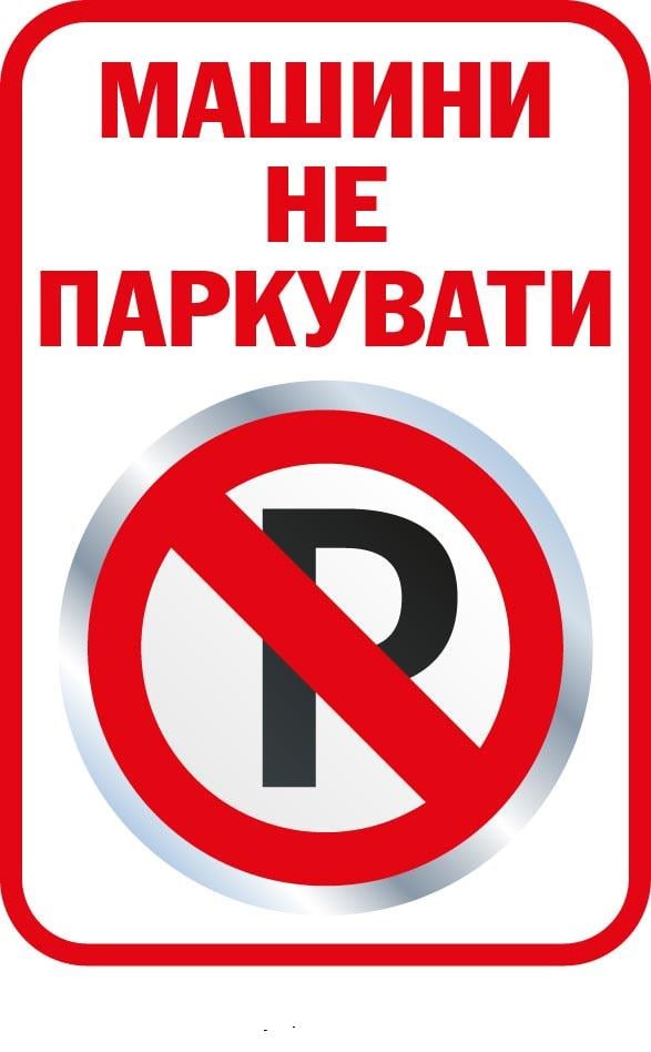 Знак "Не паркувати" Білий із червоним (д-9510)