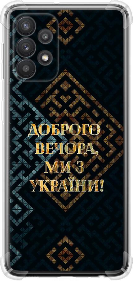 Чехол на Samsung Galaxy A32 A325F Мы из Украины v3 (5250sp-2204-42517)