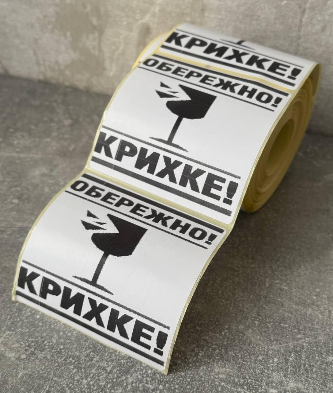 Этикетка в рулоне "ОБЕРЕЖНО КРИХКЕ" 100х100 мм (Thermal label 100*100)
