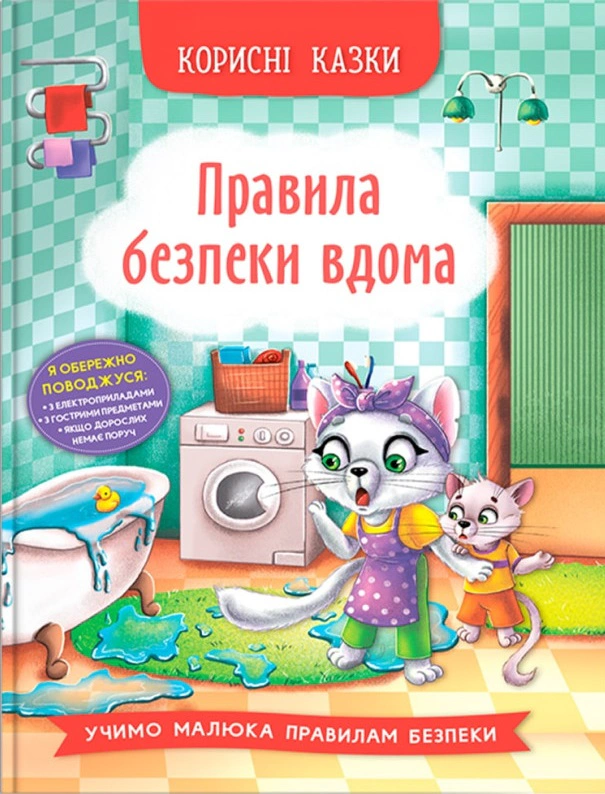Книга Олена Йігітер "Корисні казки. Правила безпеки вдома" 9786175474570