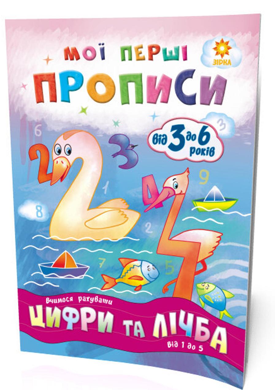 Мои первые прописи Цифры и цифры От 1 до 5 (293608)