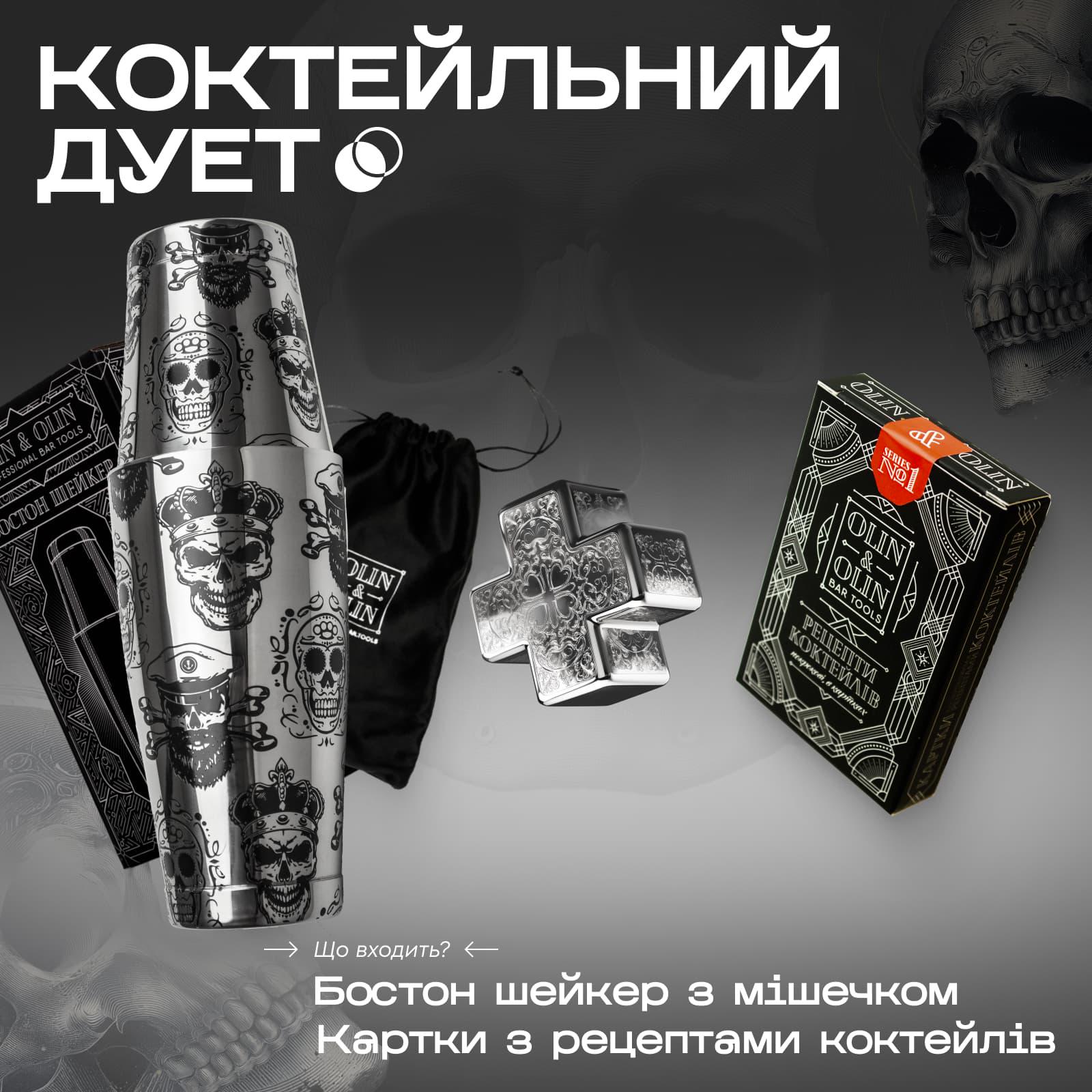 Подарочный барный набор Olin&Olin бостон шейкер Череп для приготовления коктейлей и комплект карточек №1 с рецептами (5482-KI-Sh-s-St-1) - фото 2 Подарочный барный набор Olin&Olin бостон шейкер Череп для приготовления коктейлей и комплект карточек №1 с рецептами (5482-KI-Sh-s-St-1) - фото 2