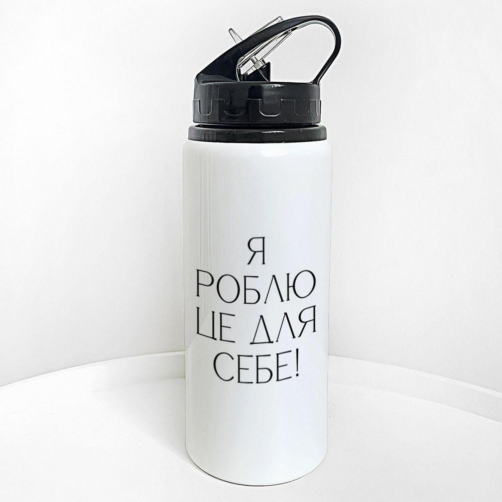Бутылка для воды с трубочкой Presentville Я роблю це все для себе! 600 мл (PLV_25A075)