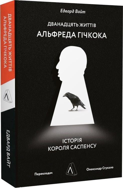 Книга "Двенадцать жизней Альфреда Гичкока. История короля саспенса"