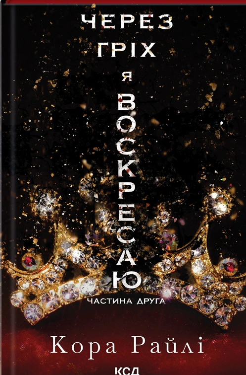 Книга Кора Рейлі "Через гріх я воскресаю. Частина друга" 9786171512580